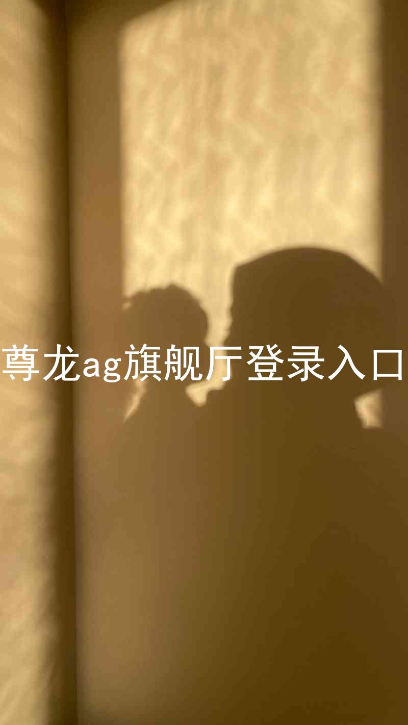 尊龙ag旗舰厅登录入口