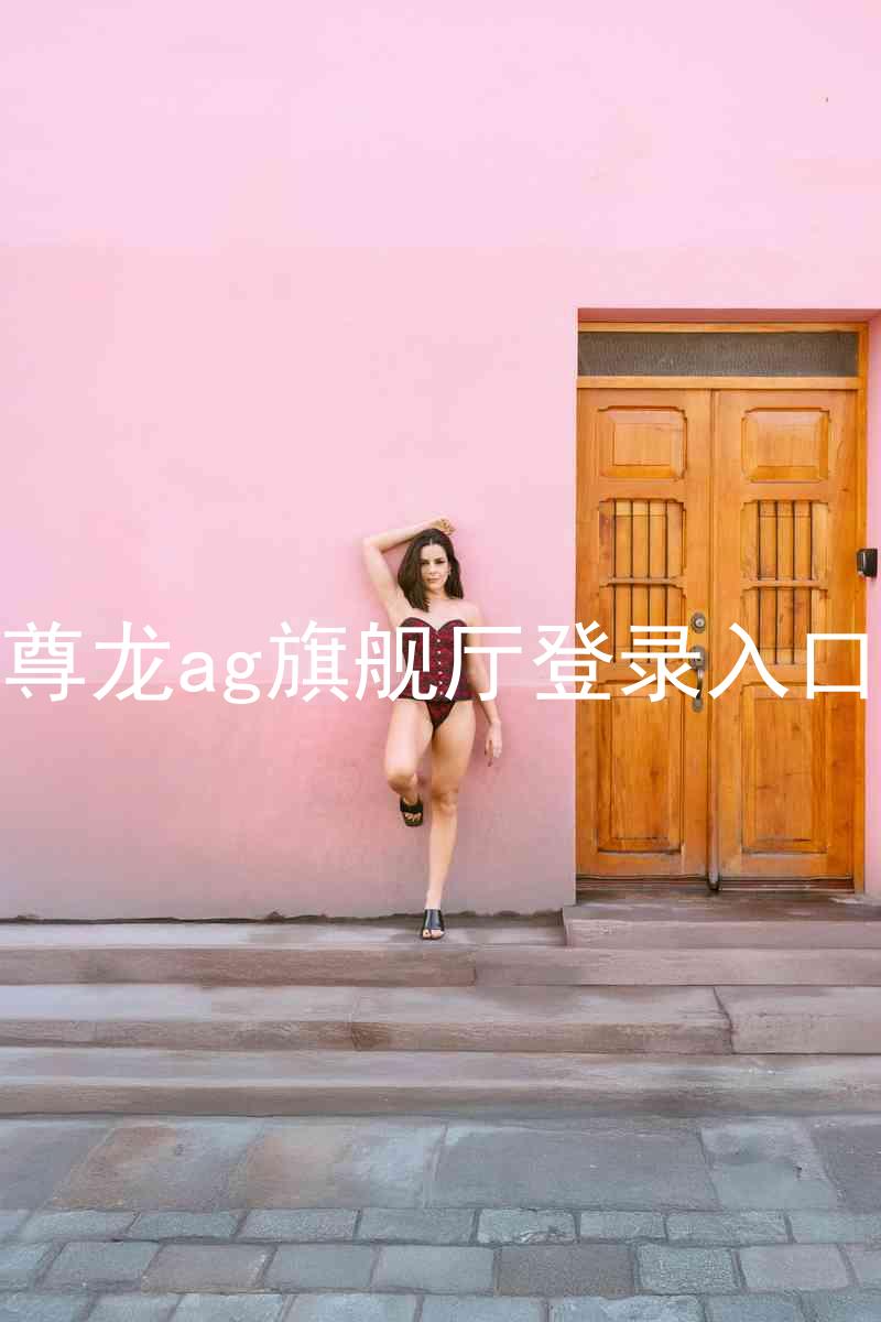尊龙ag旗舰厅登录入口